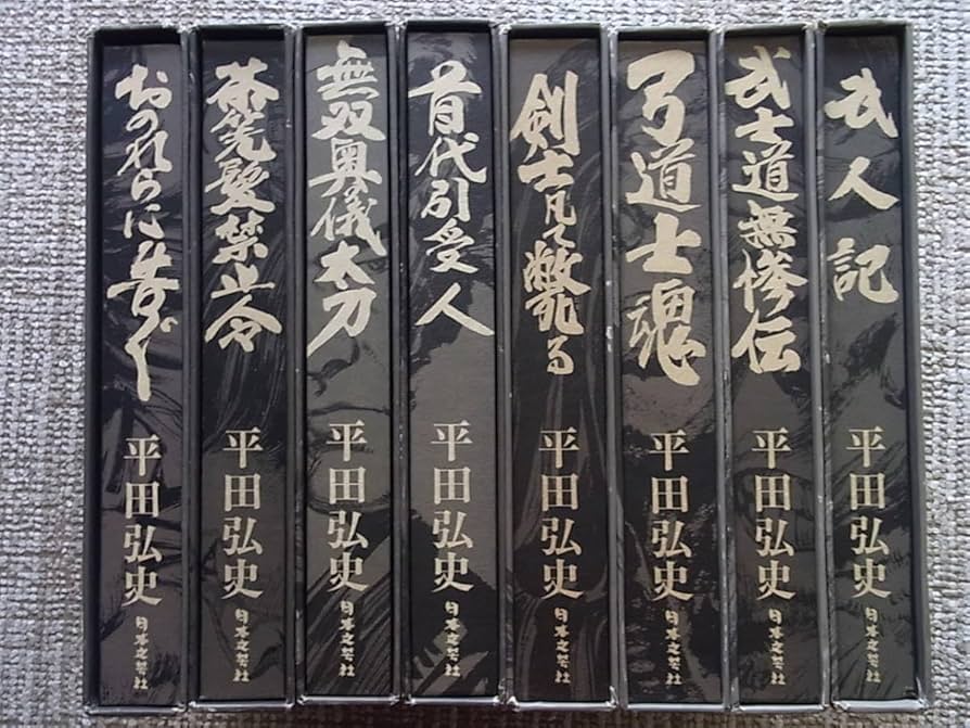 希少　平田弘史選集　全8巻セット　初版多数 古書 ］平田弘史選集 全8巻（平田弘史）』 販売ページ | 復刊
